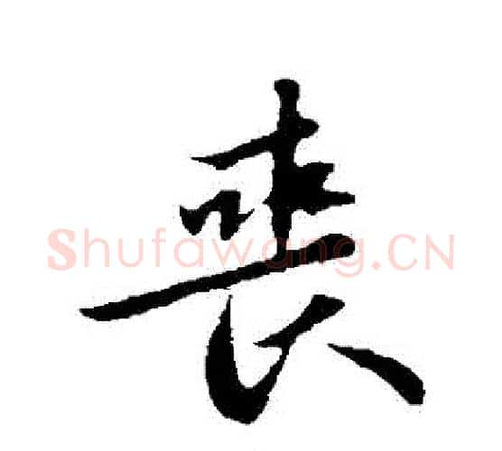 喪字苏轼毛笔行书书法写法,摘自苏轼毛笔行书书法作品