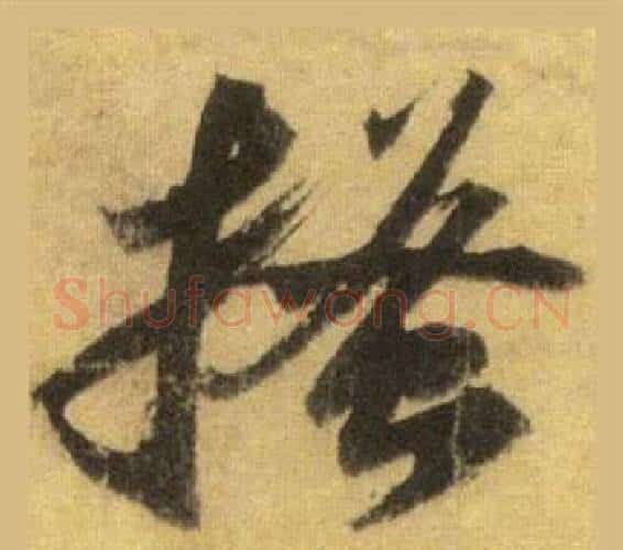 搔字苏轼毛笔行书书法写法,摘自洞庭春色赋中山松醪赋合卷