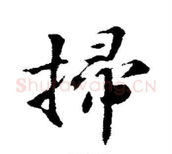 扫字苏轼毛笔行书书法写法,摘自苏轼毛笔行书书法作品