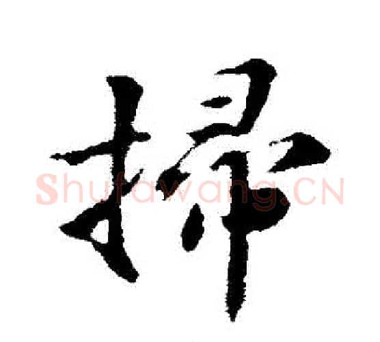 掃字苏轼毛笔行书书法写法,摘自苏轼毛笔行书书法作品