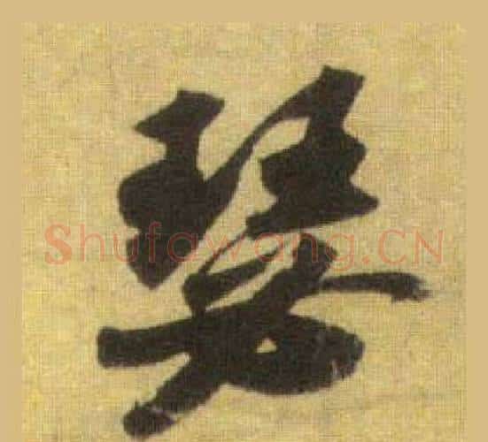瑟字苏轼毛笔行书书法写法,摘自洞庭春色赋中山松醪赋合卷