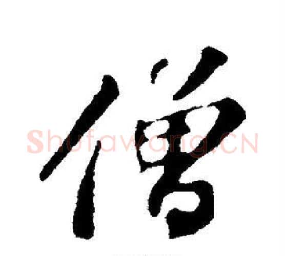 僧字苏轼毛笔行书书法写法,摘自苏轼毛笔行书书法作品