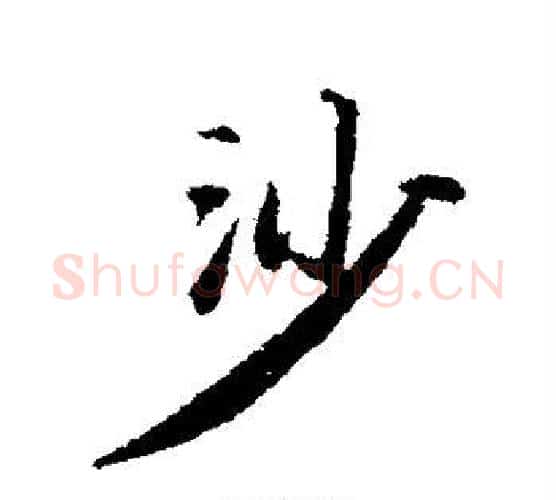 沙字苏轼毛笔行书书法写法,摘自苏轼毛笔行书书法作品
