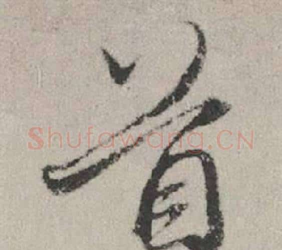 首字赵孟頫毛笔行书写法,摘自秋兴赋