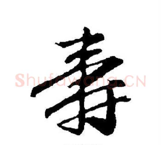 寿字赵孟頫毛笔行书写法,摘自赵孟頫毛笔行书作品