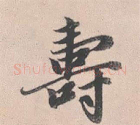 壽字赵孟頫毛笔行书写法,摘自灵隐大川济禅师塔铭