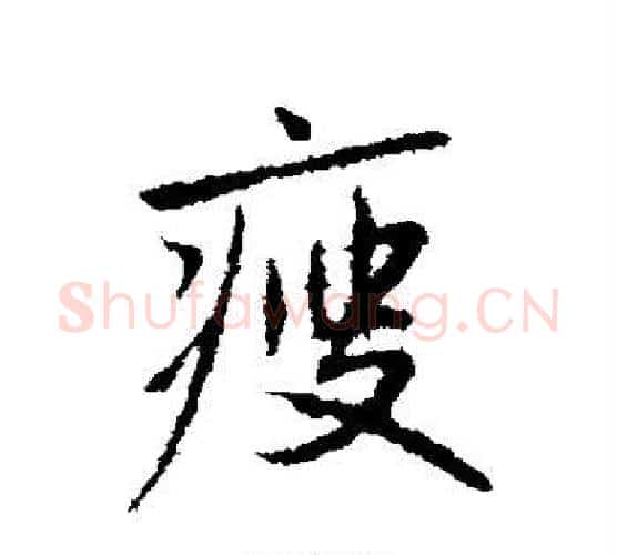 瘦字赵孟頫毛笔行书写法,摘自赵孟頫毛笔行书作品