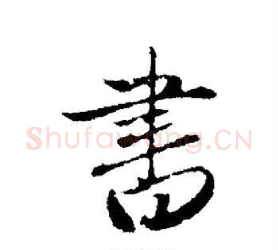 书字赵孟頫毛笔行书写法,摘自赵孟頫毛笔行书作品