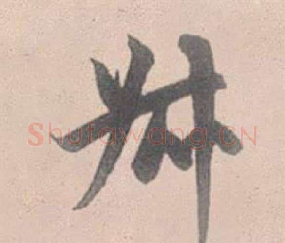 叔字赵孟頫毛笔行书写法,摘自灵隐大川济禅师塔铭