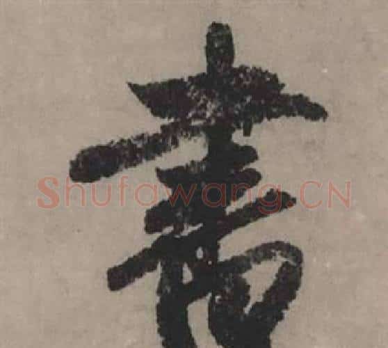 書字赵孟頫毛笔行书写法,摘自秋声赋