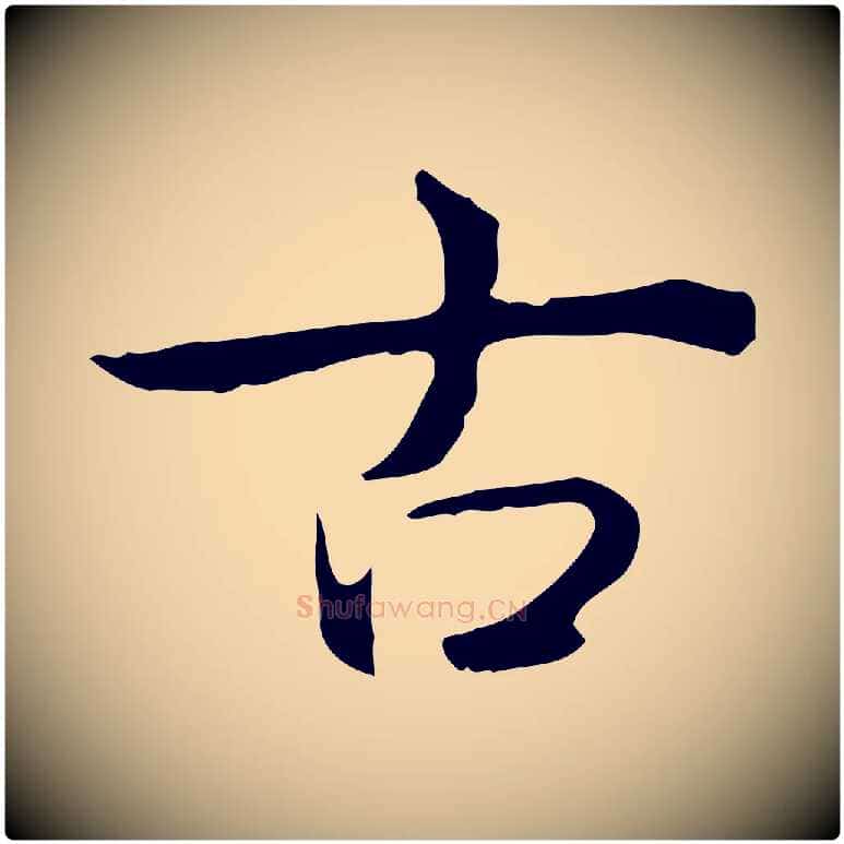 古毛笔行书写法,摘自清代高宗跋瞻近帖