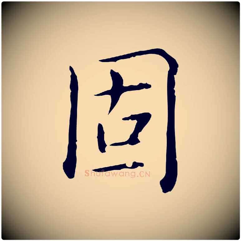 固毛笔行书写法,摘自清代高宗跋瞻近帖