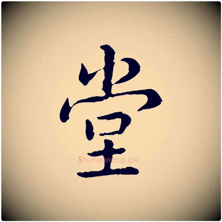 堂毛笔行书写法,摘自清代高宗跋瞻近帖