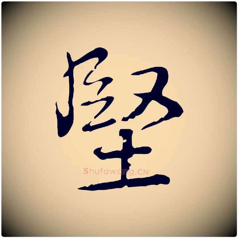 堅毛笔行书写法,摘自清代高宗跋瞻近帖