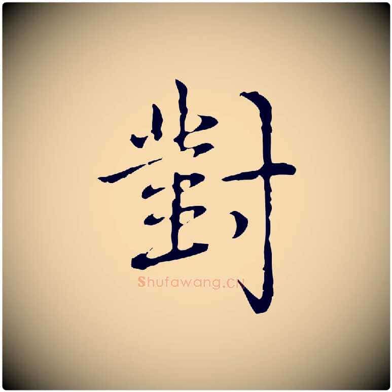 對毛笔行书写法,摘自清代高宗跋瞻近帖