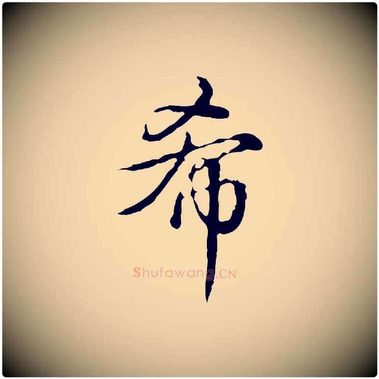 希毛笔行书写法,摘自清代高宗跋瞻近帖