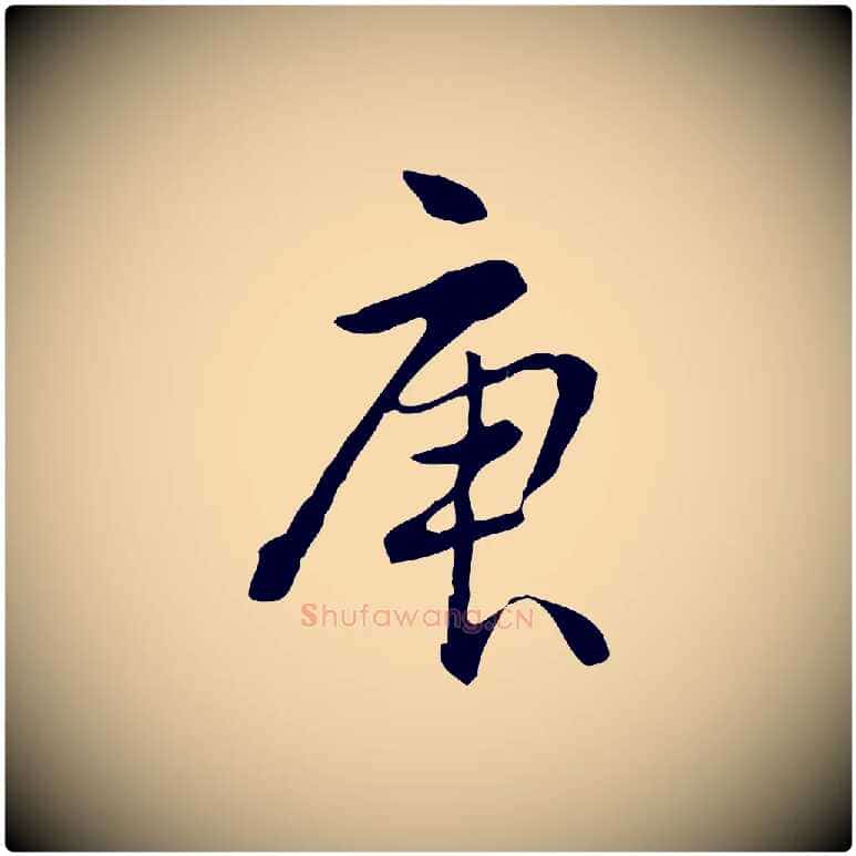 庚毛笔行书写法,摘自清代高宗跋瞻近帖