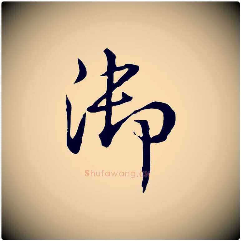 御毛笔行书写法,摘自清代高宗跋瞻近帖