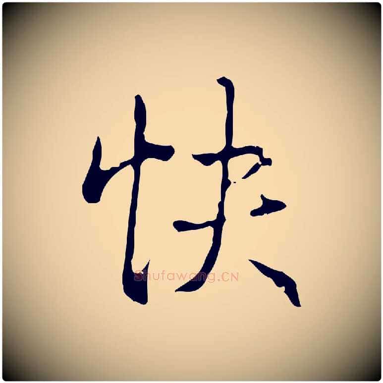 快毛笔行书写法,摘自清代高宗跋瞻近帖