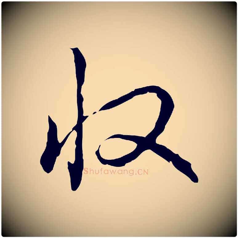 收毛笔行书写法,摘自清代高宗跋瞻近帖
