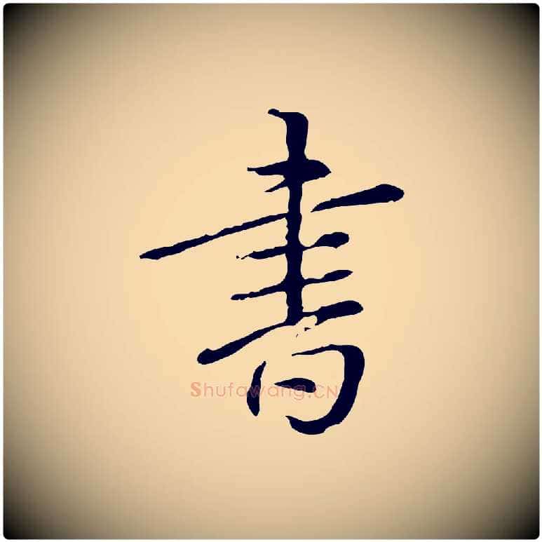 書毛笔行书写法,摘自清代高宗跋瞻近帖
