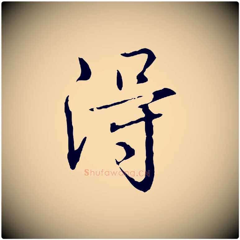 淂毛笔行书写法,摘自清代高宗跋瞻近帖