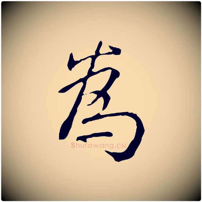 為毛笔行书写法,摘自清代高宗跋瞻近帖