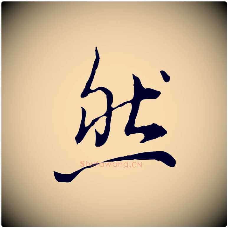 然毛笔行书写法,摘自清代高宗跋瞻近帖