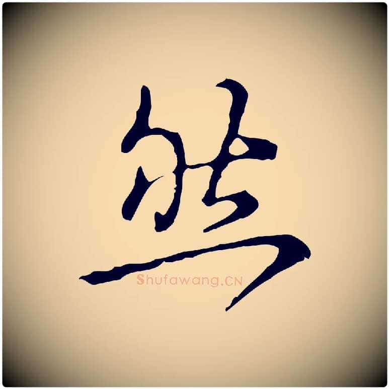 然毛笔行书写法,摘自清代高宗跋瞻近帖