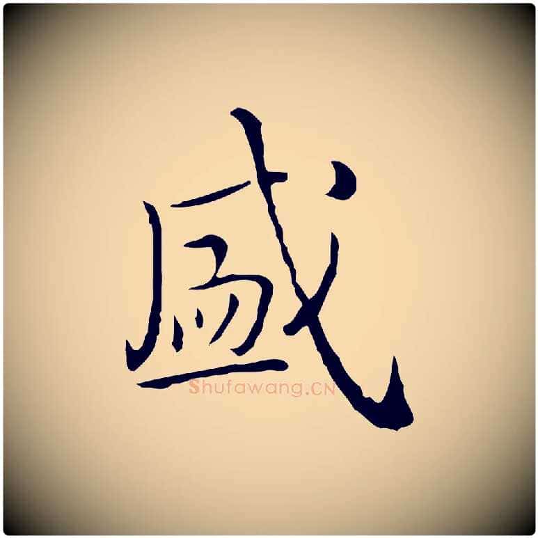 盛毛笔行书写法,摘自清代高宗跋瞻近帖