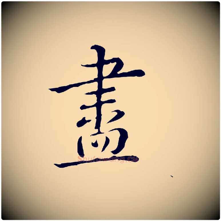 盡毛笔行书写法,摘自清代高宗跋瞻近帖