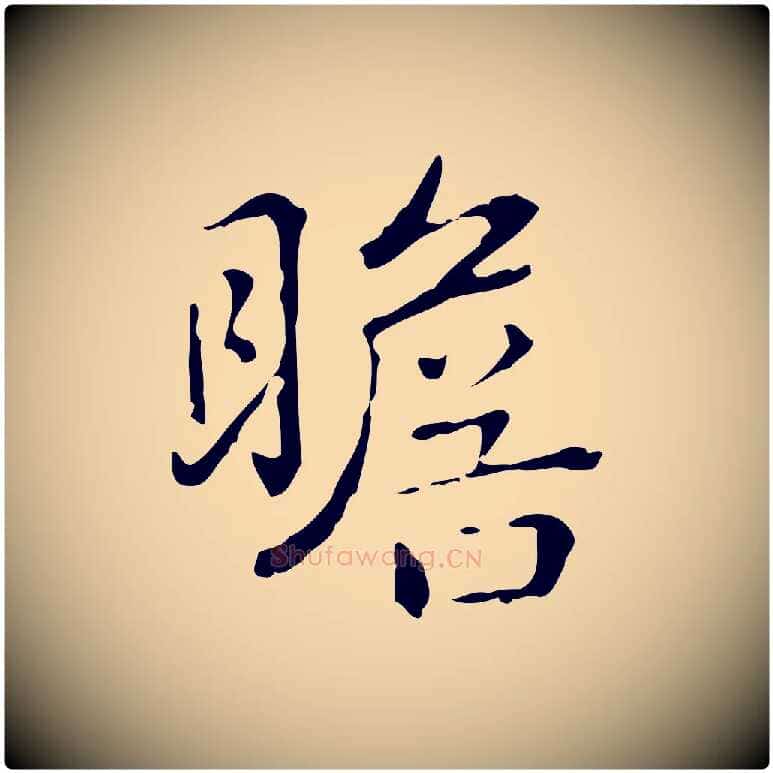 瞻毛笔行书写法,摘自清代高宗跋瞻近帖