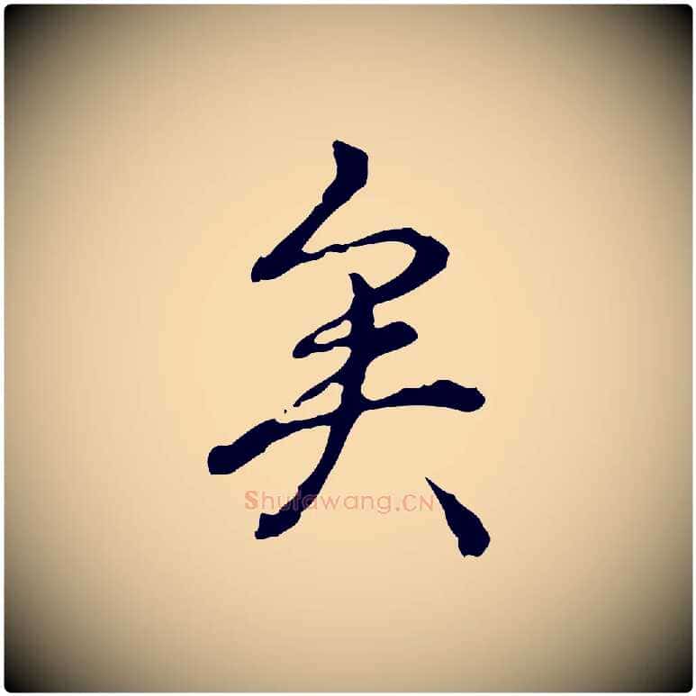 矣毛笔行书写法,摘自清代高宗跋瞻近帖