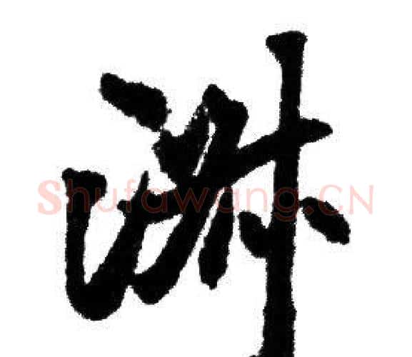 淑字赵孟頫毛笔行书写法,摘自赵孟頫毛笔行书作品