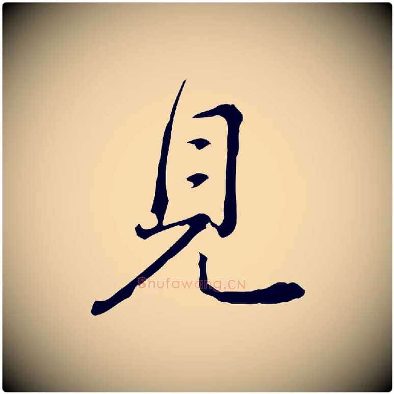 見毛笔行书写法,摘自清代高宗跋瞻近帖