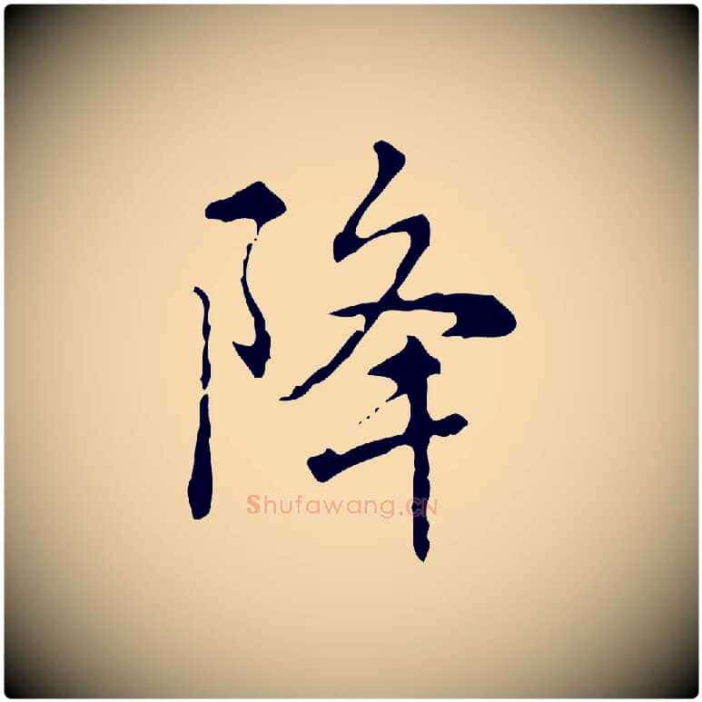 降毛笔行书写法,摘自清代高宗跋瞻近帖