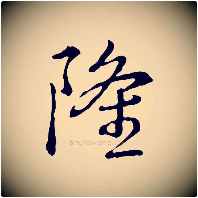 隆毛笔行书写法,摘自清代高宗跋瞻近帖