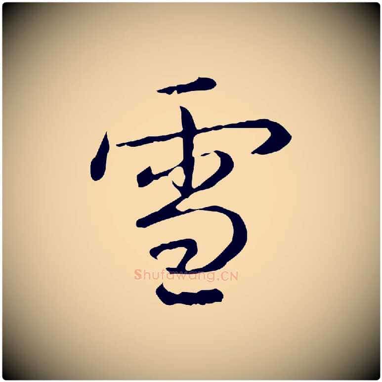 雪毛笔行书写法,摘自清代高宗跋瞻近帖