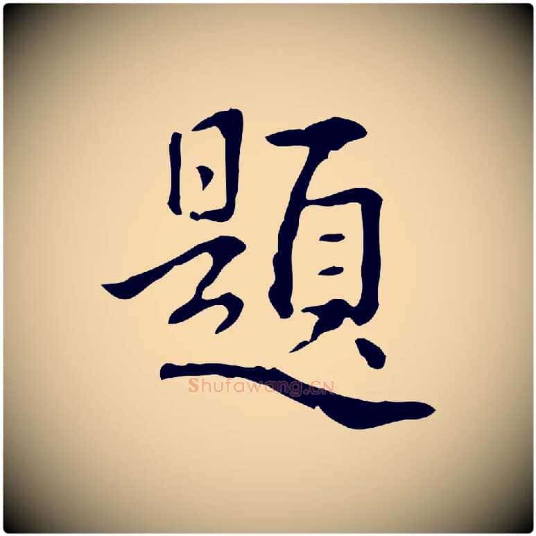 題毛笔行书写法,摘自清代高宗跋瞻近帖