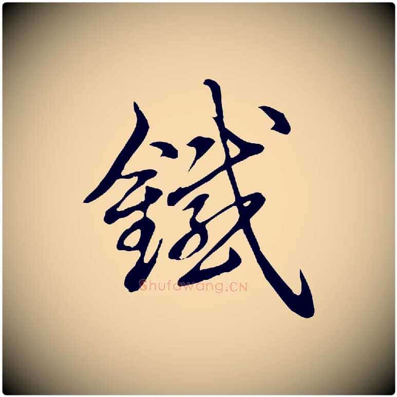 鐵毛笔行书写法,摘自清代高宗跋答钱穆父诗帖