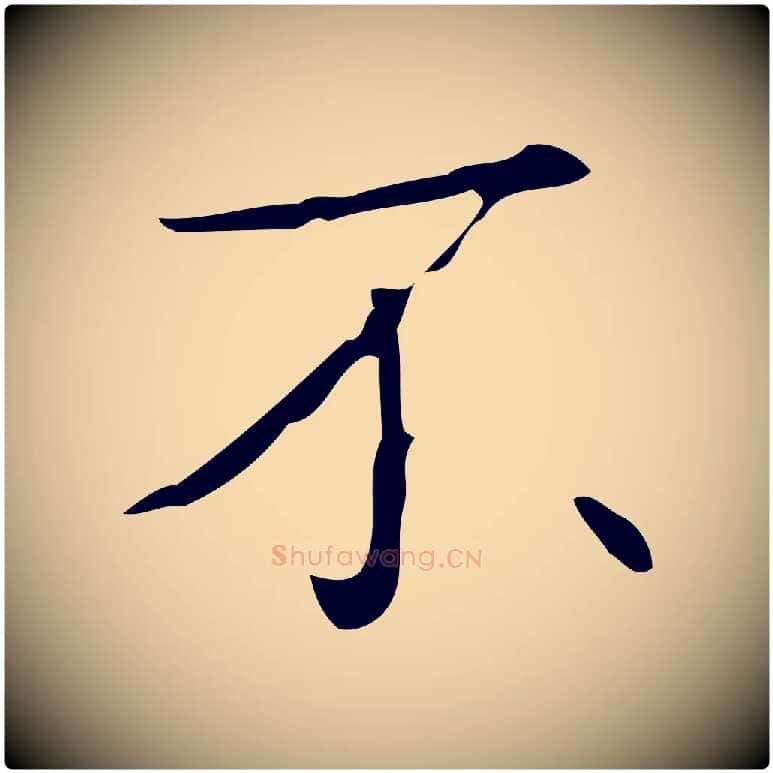 不毛笔行书写法,摘自清代高宗跋临锺繇千字文