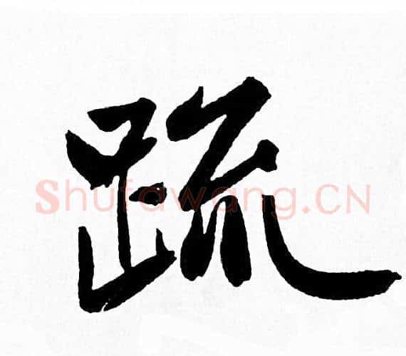 疏字赵孟頫毛笔行书写法,摘自赵孟頫毛笔行书作品