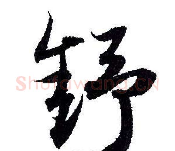 舒字赵孟頫毛笔行书写法,摘自赵孟頫毛笔行书作品