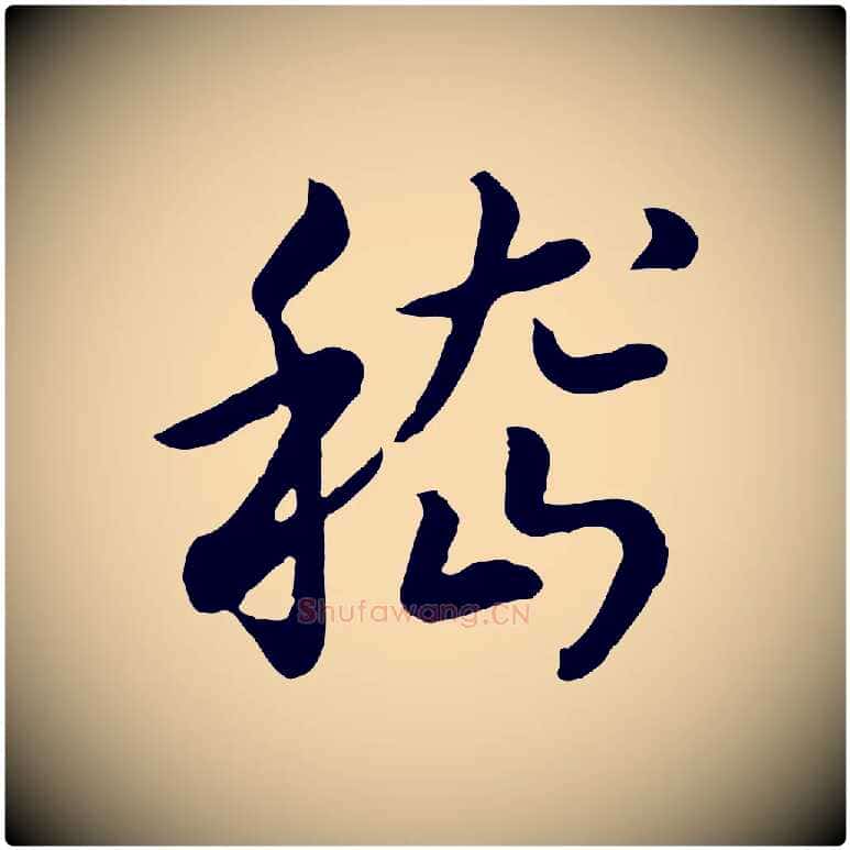嵇毛笔行书写法,摘自宋代高宗嵇康养生论