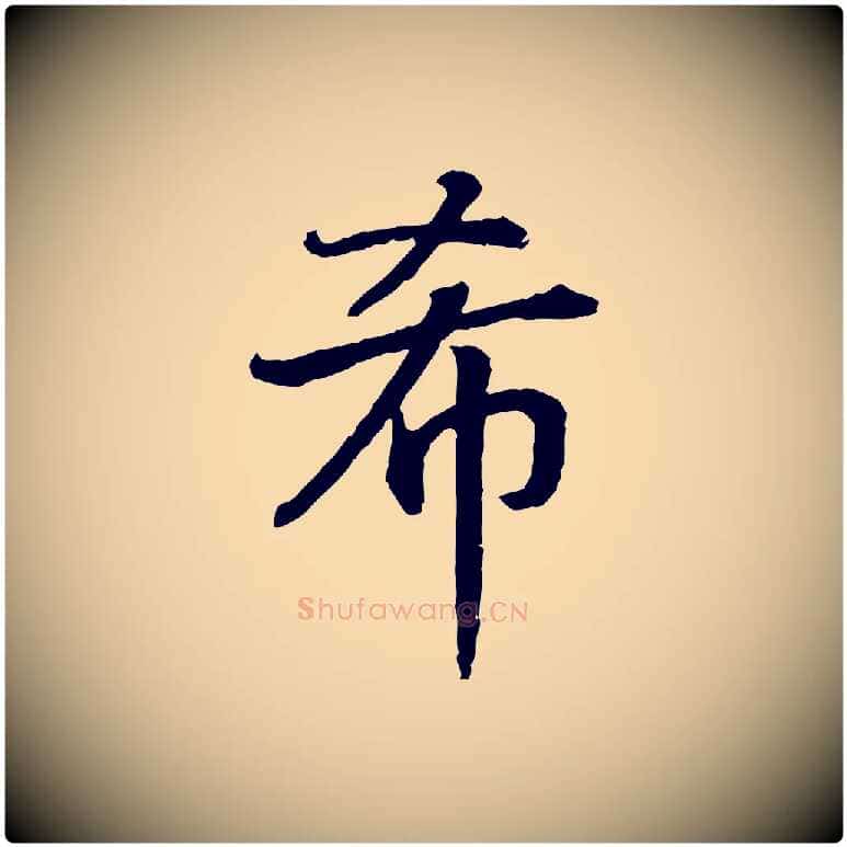 希毛笔行书写法,摘自宋代高宗嵇康养生论