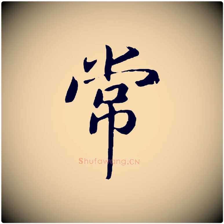 常毛笔行书写法,摘自宋代高宗嵇康养生论