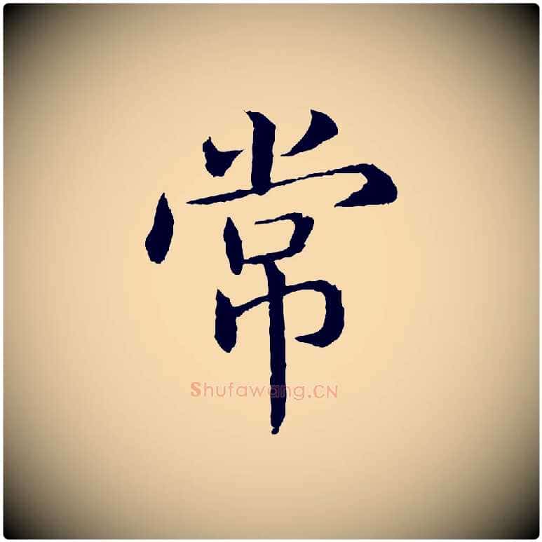 常毛笔行书写法,摘自宋代高宗嵇康养生论