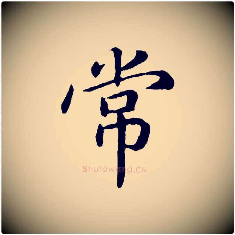 常毛笔行书写法,摘自宋代高宗嵇康养生论