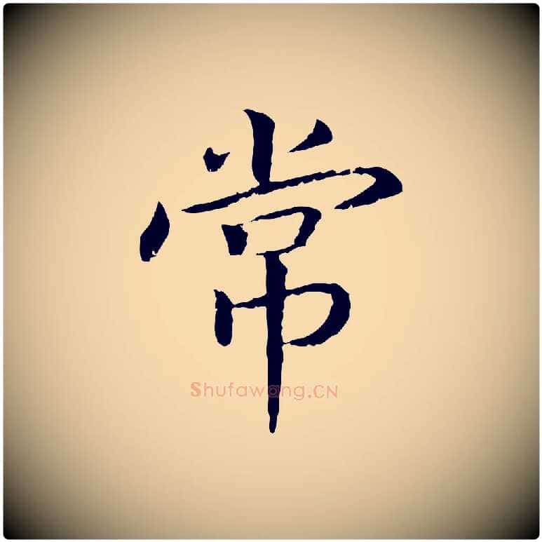 常毛笔行书写法,摘自宋代高宗嵇康养生论