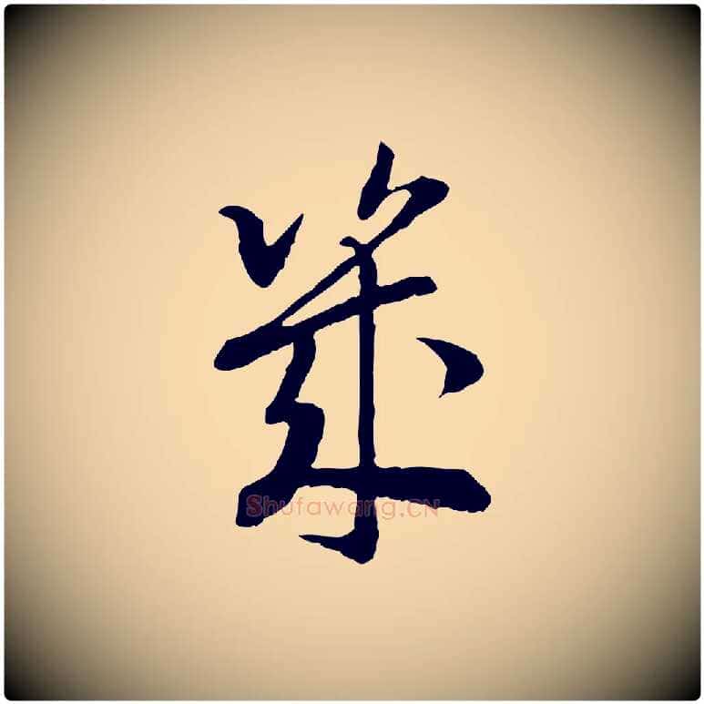 幾毛笔行书写法,摘自宋代高宗嵇康养生论